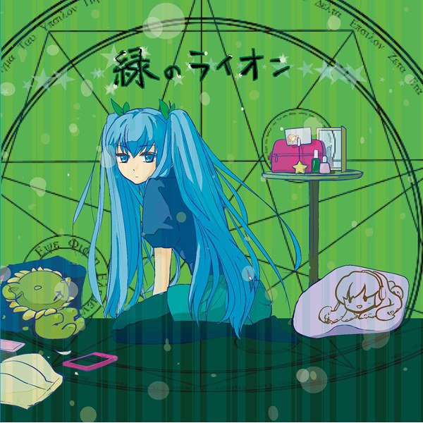 緑のライオン（3rd Album）アートワーク